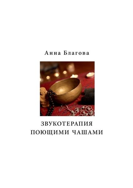 Обложка книги «Звукотерапия поющими чашами»