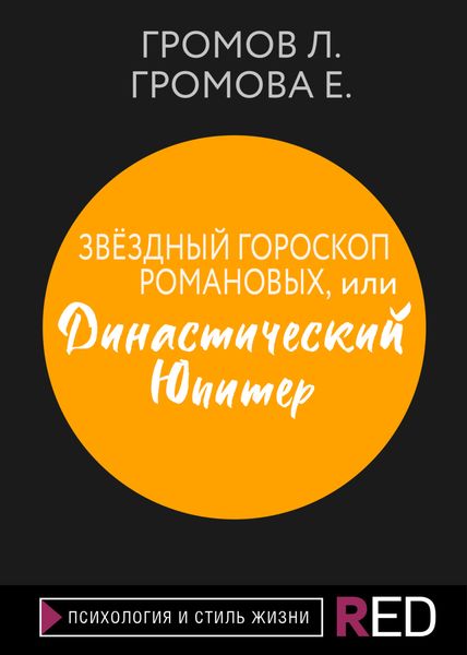 Обложка книги  «Звёздный гороскоп Романовых, или Династический Юпитер»
