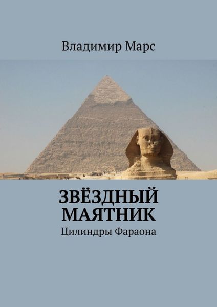 Обложка книги  «Звёздный маятник. Цилиндры Фараона»
