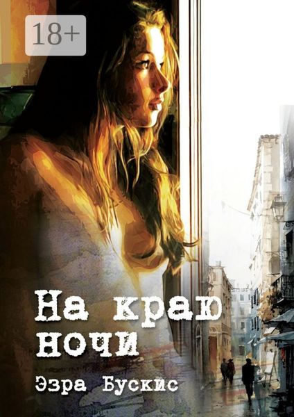 Обложка книги  «На краю ночи»