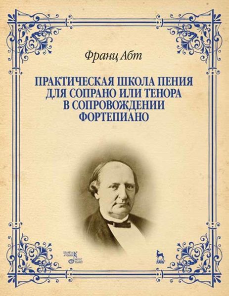 Обложка книги  «Практическая школа пения для сопрано или тенора в сопровождении фортепиано»