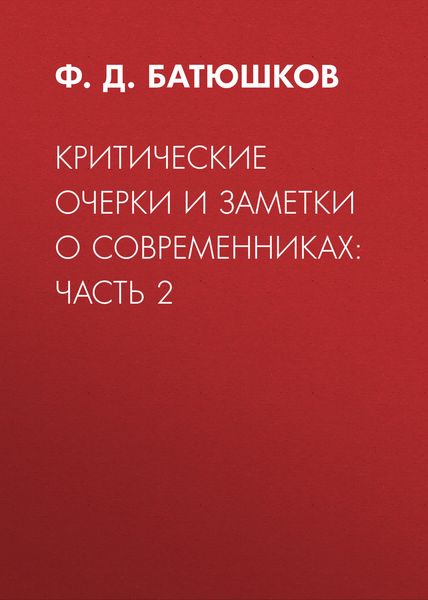 Обложка книги  «Критические очерки и заметки о современниках: Часть 2»