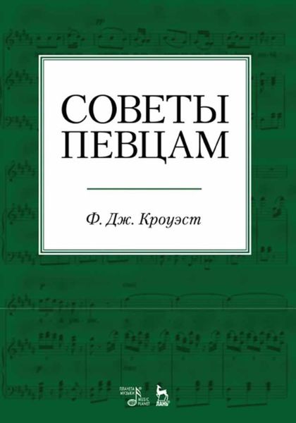 Обложка книги  «Советы певцам»