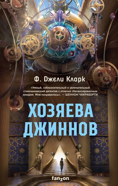 Обложка книги «Хозяева джиннов»