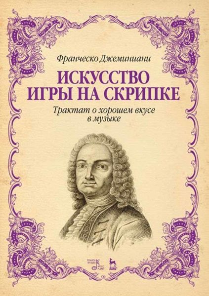 Обложка книги  «Искусство игры на скрипке. Трактат о хорошем вкусе в музыке»