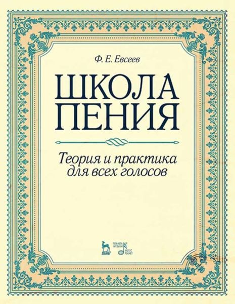 Обложка книги  «Школа пения. Теория и практика для всех голосов»