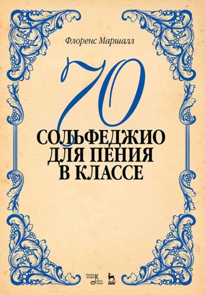 Обложка книги  «70 сольфеджио. Для пения в классе»