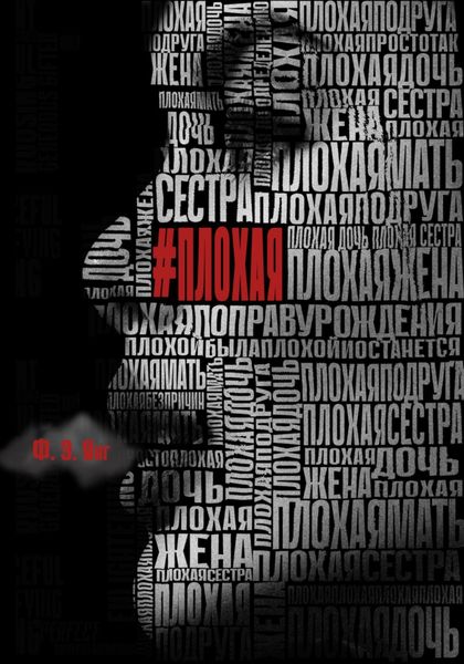 Обложка книги  «Плохая»