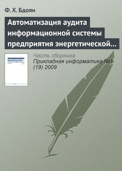 Обложка книги «Автоматизация аудита информационной системы предприятия энергетической отрасли»