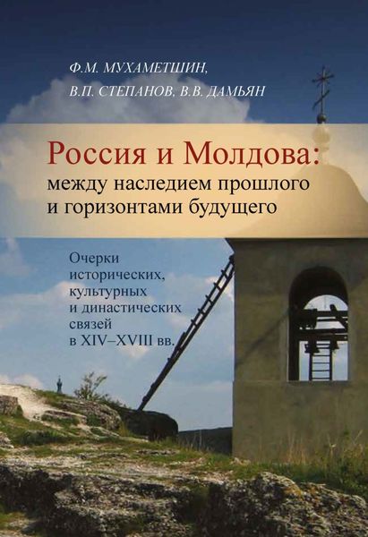 Обложка книги  «Россия и Молдова. Между наследием прошлого и горизонтами будущего. Очерки исторических, культурных и династических связей в XIV–XVIII вв.»