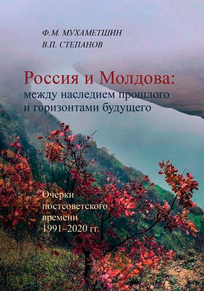 Обложка книги  «Россия и Молдова: между наследием прошлого и горизонтами будущего»