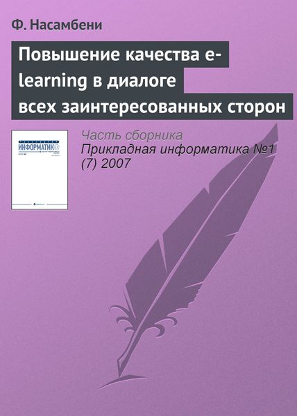 Обложка книги  «Повышение качества e-learning в диалоге всех заинтересованных сторон»
