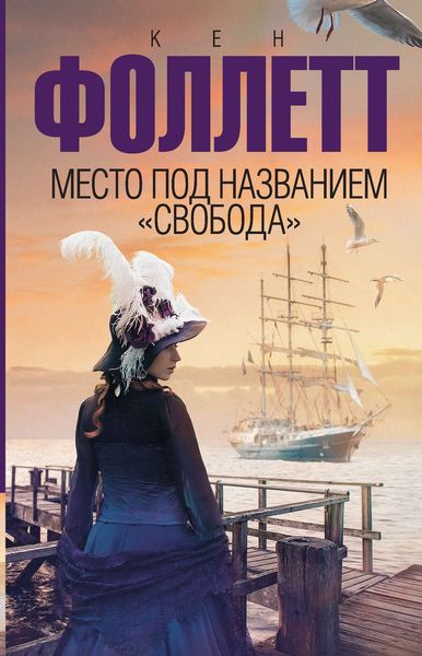 Обложка книги  «Место под названием «Свобода»»