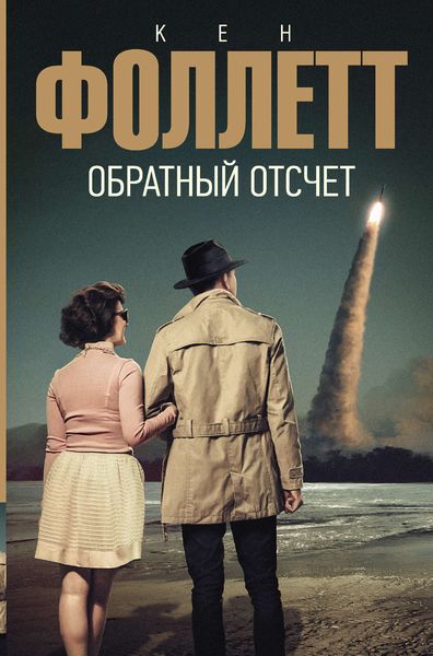 Обложка книги  «Обратный отсчет»