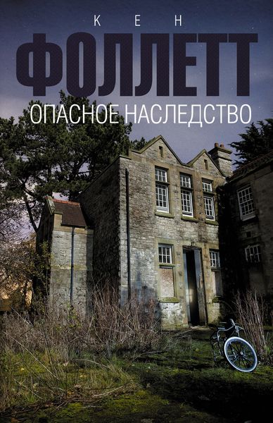 Обложка книги  «Опасное наследство»
