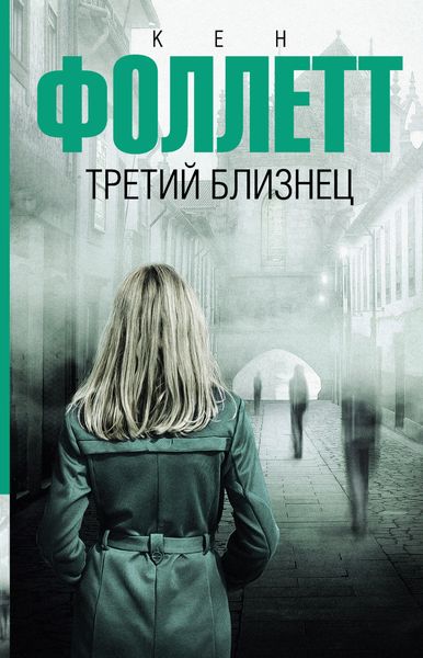Обложка книги  «Третий близнец»