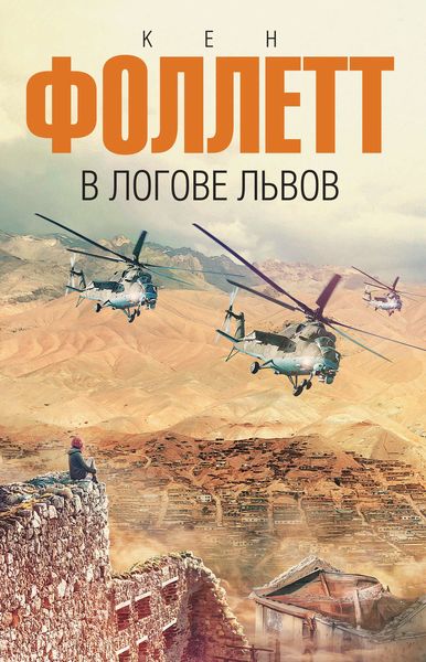 Обложка книги  «В логове львов»