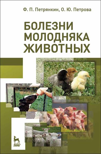 Обложка книги  «Болезни молодняка животных»