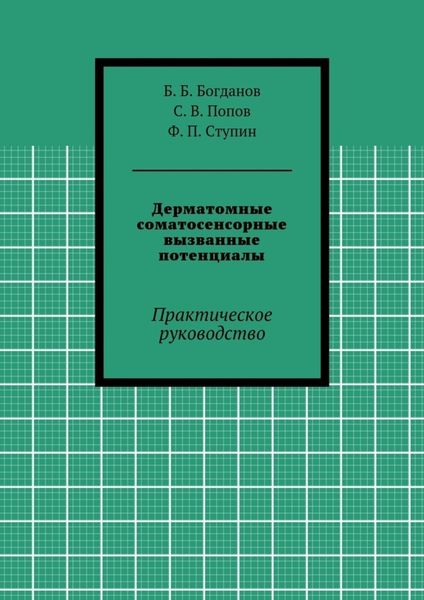 Обложка книги  «Дерматомные соматосенсорные вызванные потенциалы. Практическое руководство»