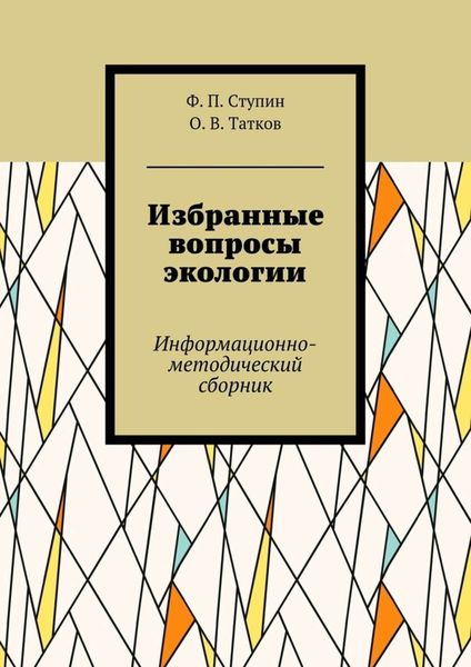 Обложка книги  «Избранные вопросы экологии. Информационно-методический сборник»