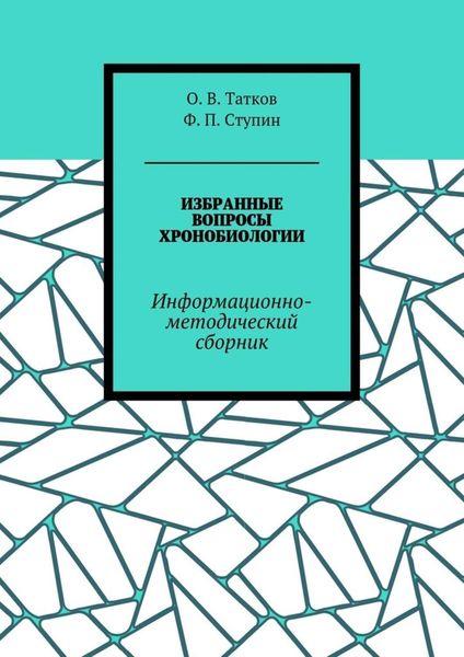 Обложка книги  «Избранные вопросы хронобиологии. Информационно-методический сборник»