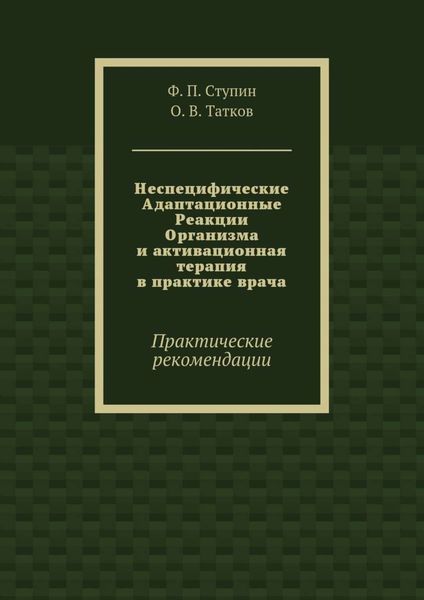 Обложка книги  «Неспецифические Адаптационные Реакции Организма и активационная терапия в практике врача. Практические рекомендации»