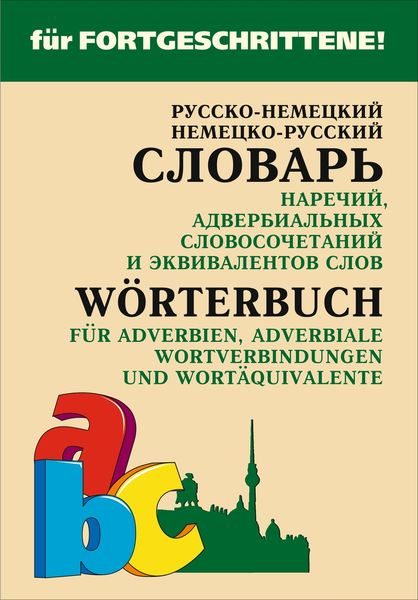 Обложка книги  «Русско-немецкий и немецко-русский словарь наречий, адвербиальных словосочетаний и эквивалентов слов»