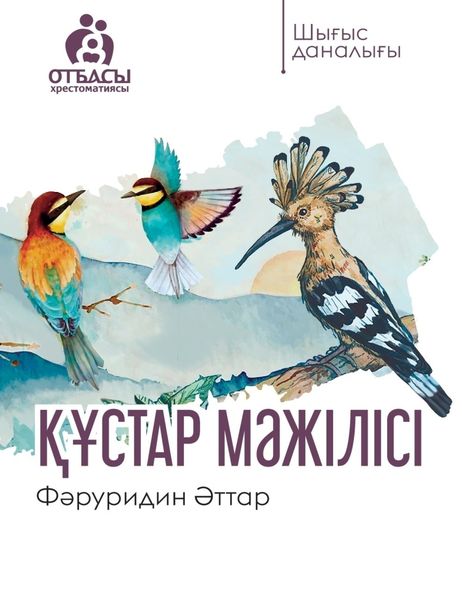 Обложка книги  «Құстар мәжілісі»