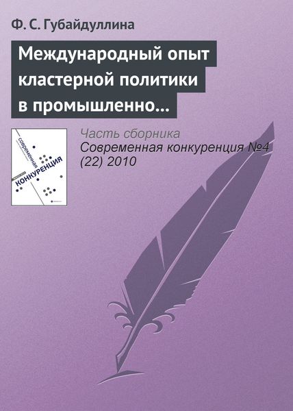 Обложка книги «Международный опыт кластерной политики в промышленно развитых странах»