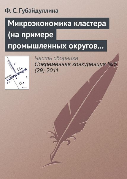 Обложка книги «Микроэкономика кластера (на примере промышленных округов Третьей Италии)»