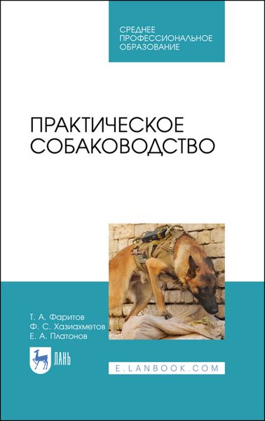 Обложка книги «Практическое собаководство»