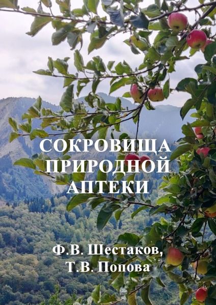 Обложка книги «Сокровища природной аптеки. Народный опыт использования природных лечебных ресурсов»