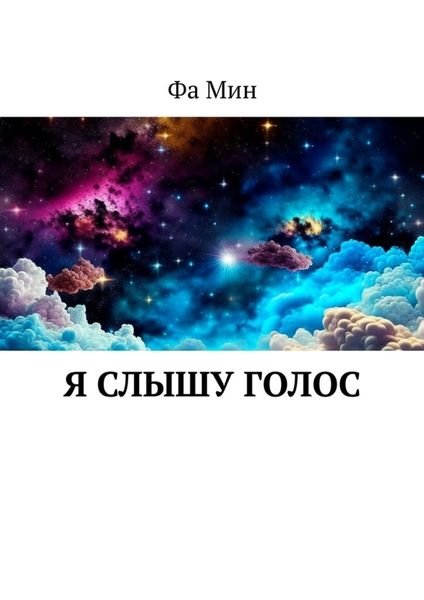 Обложка книги  «Я слышу голос»