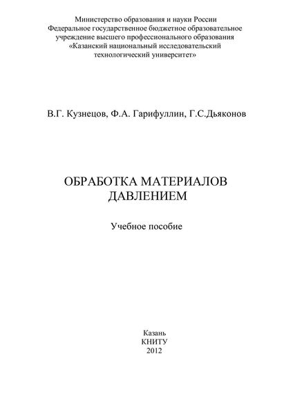 Обложка книги  «Обработка материалов давлением»