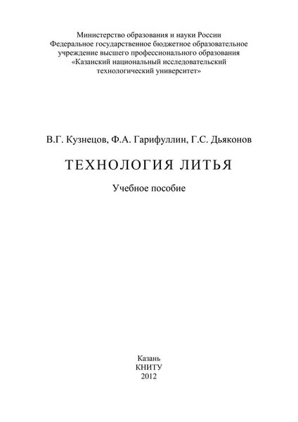 Обложка книги  «Технология литья»