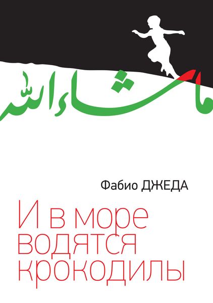 Обложка книги  «И в море водятся крокодилы»