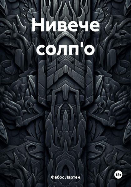 Обложка книги  «Нивече солп'о»