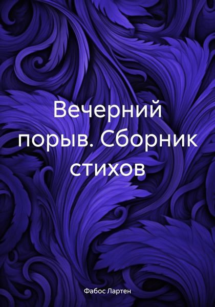 Обложка книги  «Вечерний порыв. Сборник стихов»