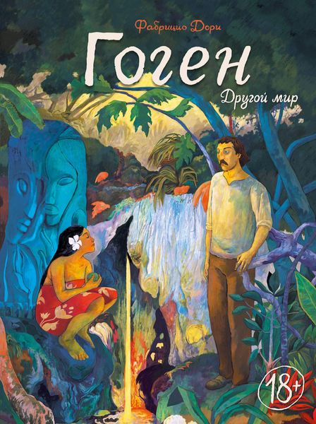 Обложка книги  «Гоген. Другой мир»