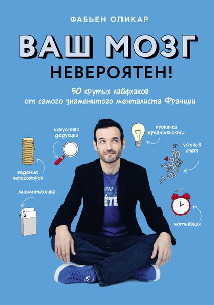 Обложка книги  «Ваш мозг невероятен! 50 крутых лайфхаков от самого знаменитого менталиста Франции»