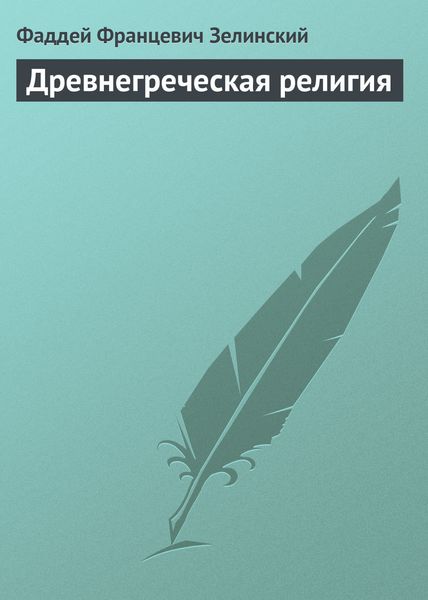 Обложка книги  «Древнегреческая религия»