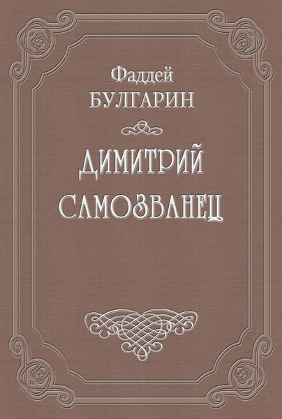 Обложка книги  «Димитрий Самозванец»