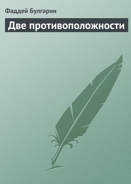 Обложка книги  «Две противоположности»