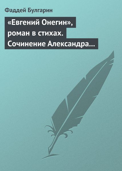 Обложка книги  ««Евгений Онегин», роман в стихах. Сочинение Александра Пушкина. Глава вторая»