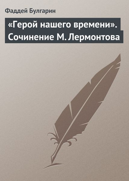 Обложка книги ««Герой нашего времени». Сочинение М. Лермонтова»