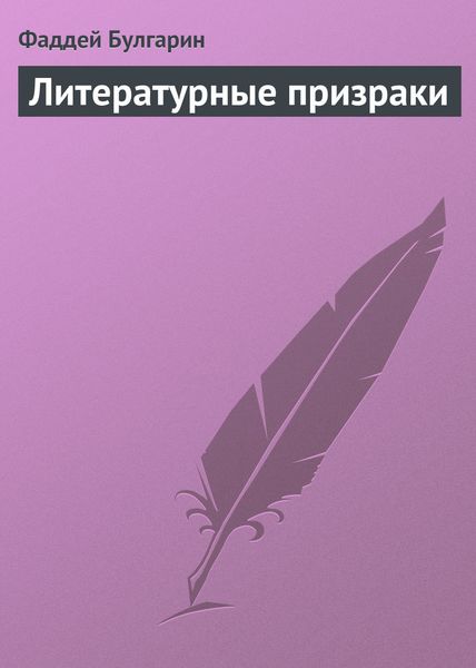 Обложка книги «Литературные призраки»
