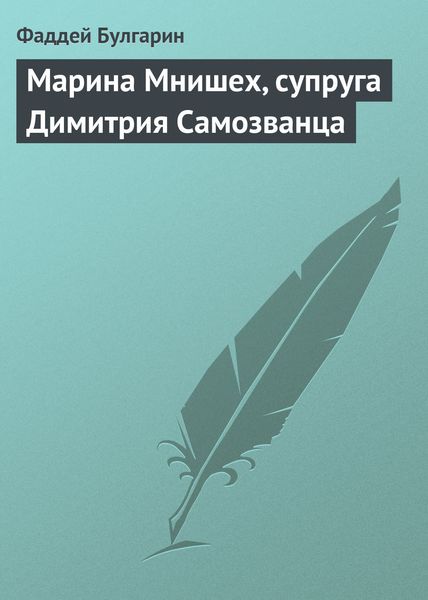 Обложка книги  «Марина Мнишех, супруга Димитрия Самозванца»