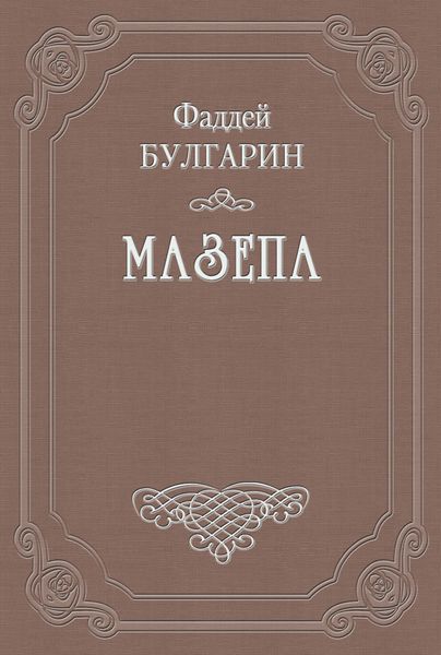 Обложка книги  «Мазепа»