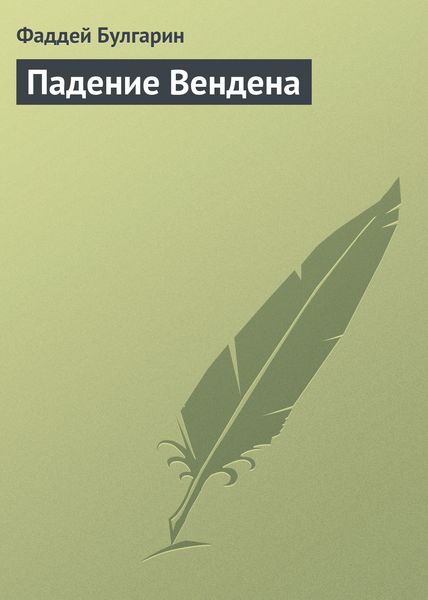 Обложка книги «Падение Вендена»