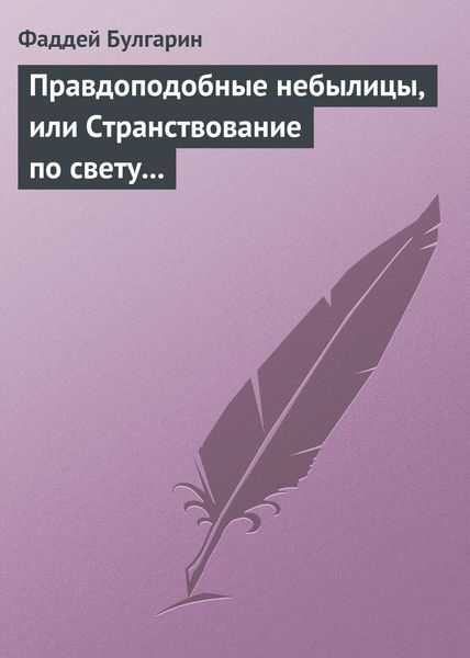Обложка книги  «Правдоподобные небылицы, или Странствование по свету в ХХIX веке»